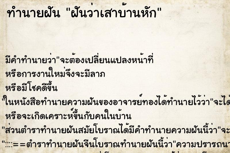 ทำนายฝัน ฝันว่าเสาบ้านหัก ทำนายฝัน ฝันว่าเสาบ้านหัก