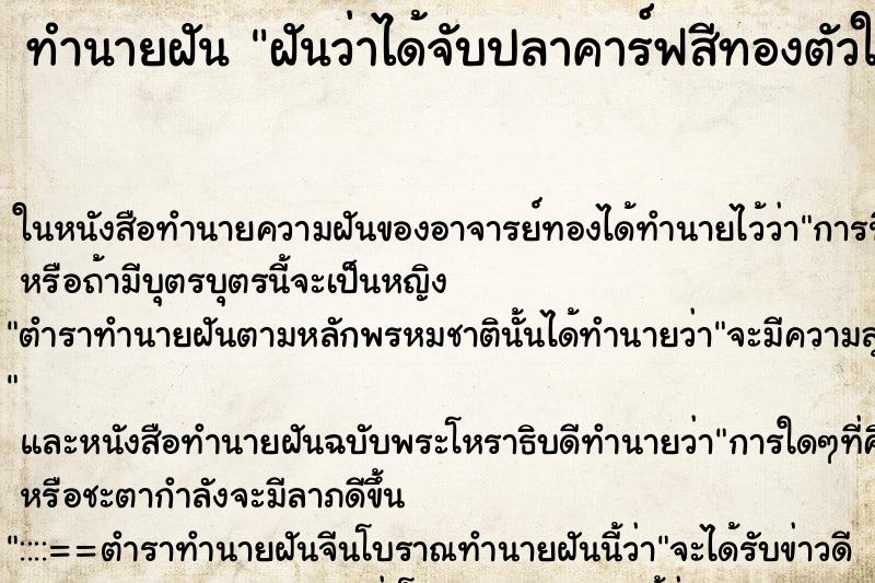 ทำนายฝันทำนายฝันฝันว่าได้จับปลาคาร์ฟสีทองตัวใหญ่