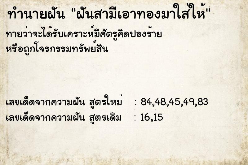 ทำนายฝันทำนายฝันฝันสามีเอาทองมาใส่ให้