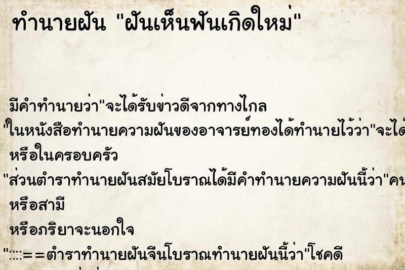 ทำนายฝันทำนายฝันฝันเห็นฟันเกิดใหม่