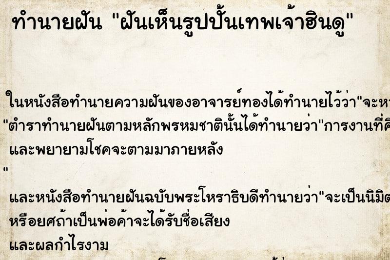 ทำนายฝันทำนายฝันฝันเห็นรูปปั้นเทพเจ้าฮินดู