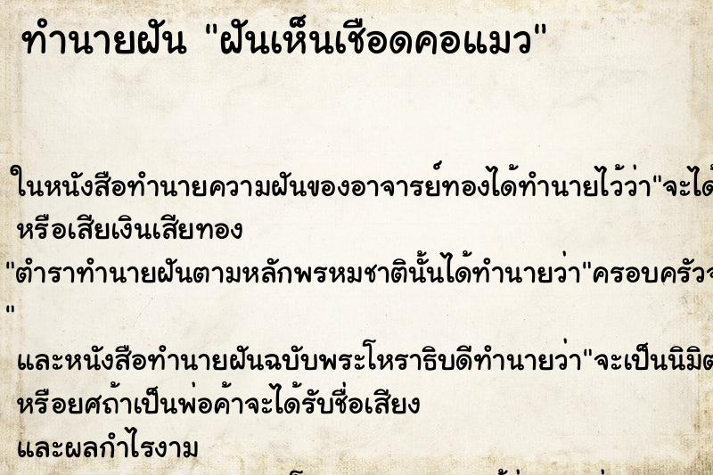 ทำนายฝัน ฝันเห็นเชือดคอแมว