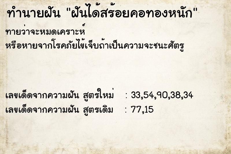 ทำนายฝัน ฝันได้สร้อยคอทองหนัก ทำนายฝัน ฝันได้สร้อยคอทองหนัก
