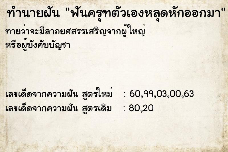 ทำนายฝันทำนายฝันฟันครุฑตัวเองหลุดหักออกมา