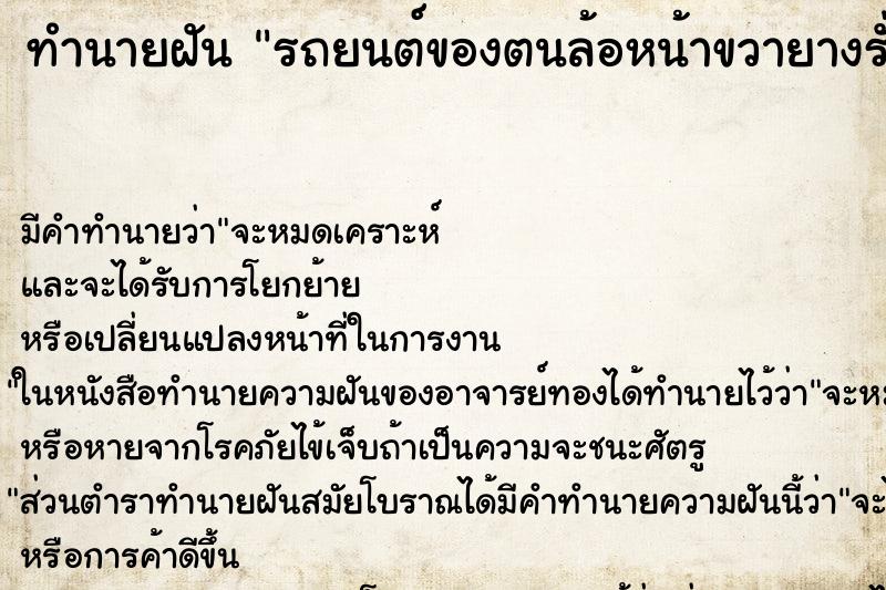 ทำนายฝัน รถยนต์ของตนล้อหน้าขวายางรั่ว ตำราโบราณ แม่นที่สุดในโลก