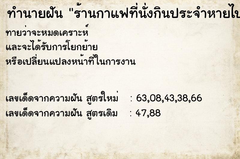 ทำนายฝันร้านกาแฟที่นั่งกินประจำหายไปเป็นป่า ทำนายฝันทำนายฝันร้านกาแฟที่นั่งกินประจำหายไปเป็นป่า