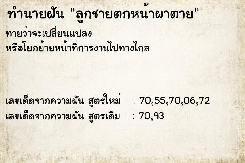 ทำนายฝัน ลูกชายตกหน้าผาตาย แม่นๆ ฟรี ด้วยตำราหนังสือทำนายฝันโบราณ ทำนายฝันลูกชายตกหน้าผาตาย