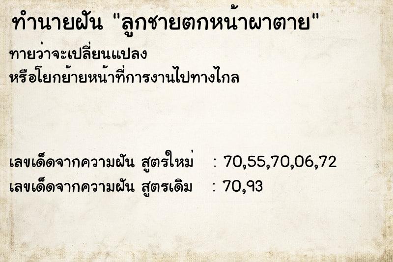 ทำนายฝัน ลูกชายตกหน้าผาตาย ตำราโบราณ แม่นที่สุดในโลก