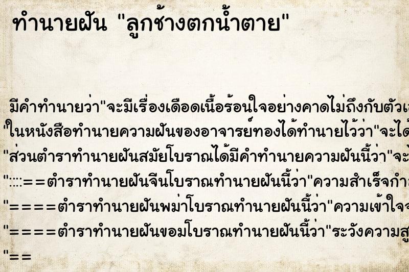 ทำนายฝันทำนายฝันลูกช้างตกน้ำตาย