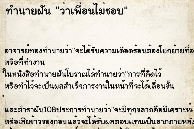 ทำนายฝันทำนายฝันว่าเพื่อนไม่ชอบ