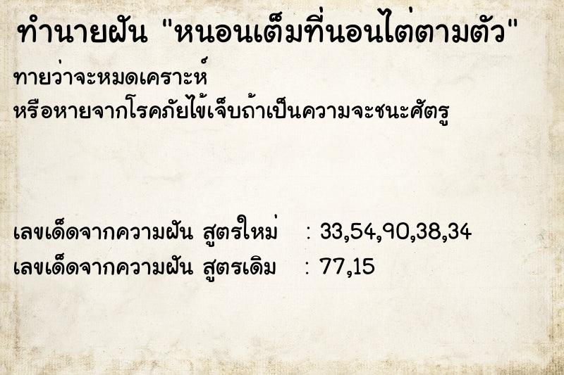 ทำนายฝันทำนายฝันหนอนเต็มที่นอนไต่ตามตัว