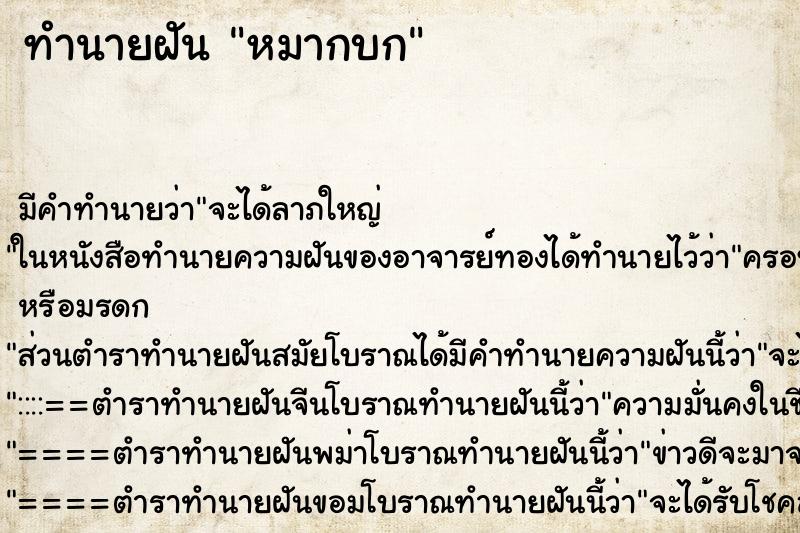 ทำนายฝัน หมากบก