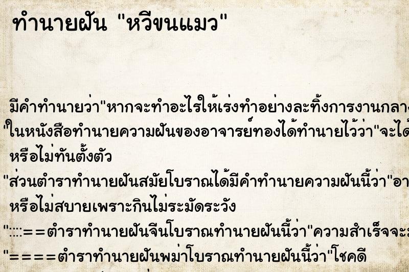 ทำนายฝัน หวีขนแมว ทำนายฝัน หวีขนแมว