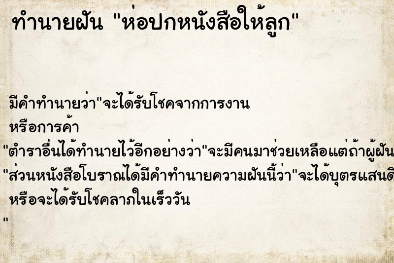 ทำนายฝันทำนายฝันห่อปกหนังสือให้ลูก