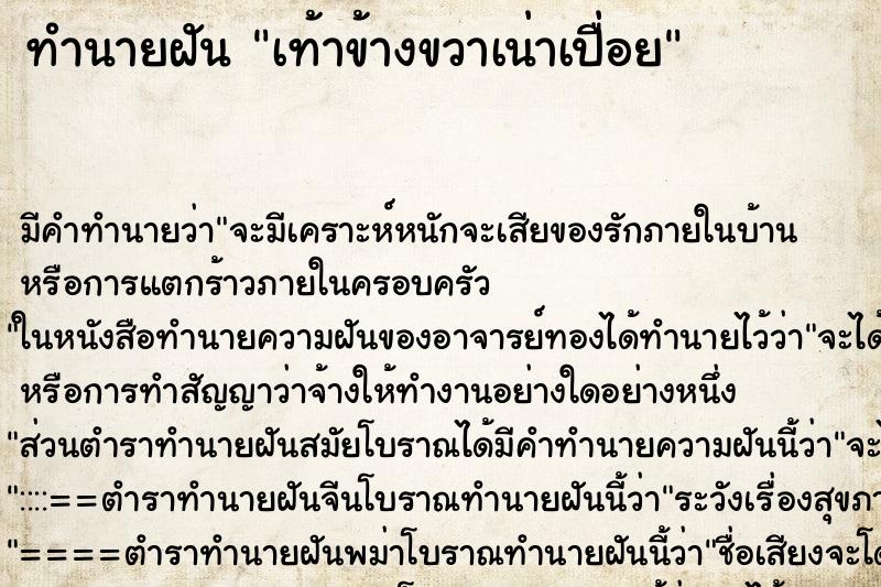 ทำนายฝัน เท้าข้างขวาเน่าเปื่อย ทำนายฝัน เท้าข้างขวาเน่าเปื่อย