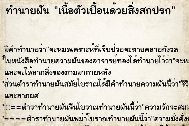 ทำนายฝันทำนายฝันเนื้อตัวเปื้อนด้วยสิ่งสกปรก