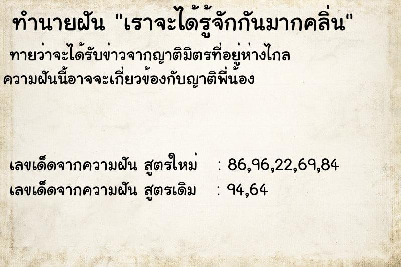 ทำนายฝันเราจะได้รู้จักกันมากคลิ่น ทำนายฝันทำนายฝันเราจะได้รู้จักกันมากคลิ่น