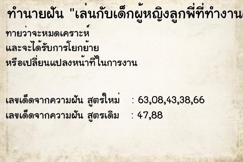 ทำนายฝันทำนายฝันเล่นกับเด็กผู้หญิงลูกพี่ที่ทำงานด้วยกัน