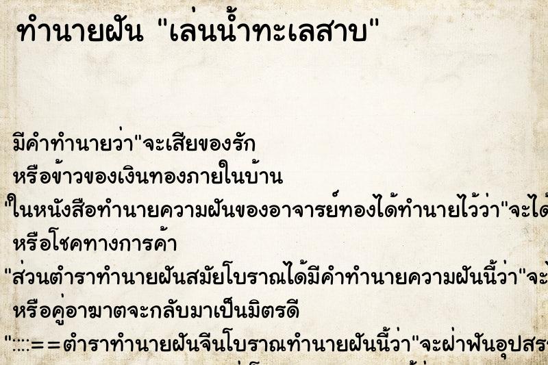 ทำนายฝัน เล่นน้ำทะเลสาบ ตำราโบราณ แม่นที่สุดในโลก