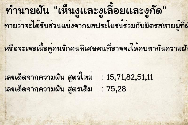 ทำนายฝันเห็นงูเเละงูเลื้อยเเละงูกัด ทำนายฝันทำนายฝันเห็นงูเเละงูเลื้อยเเละงูกัด