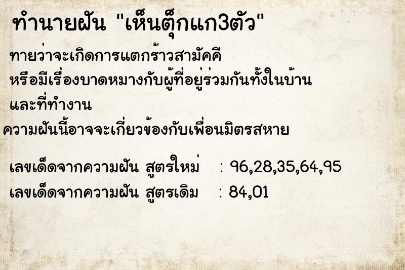 ทำนายฝันทำนายฝันเห็นตุ็กแก3ตัว