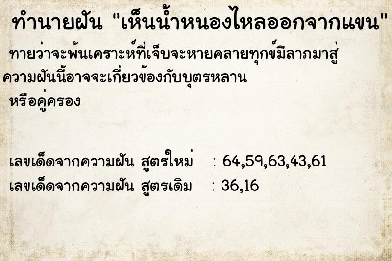 ทำนายฝันเห็นน้ำหนองไหลออกจากแขน ทำนายฝันทำนายฝันเห็นน้ำหนองไหลออกจากแขน