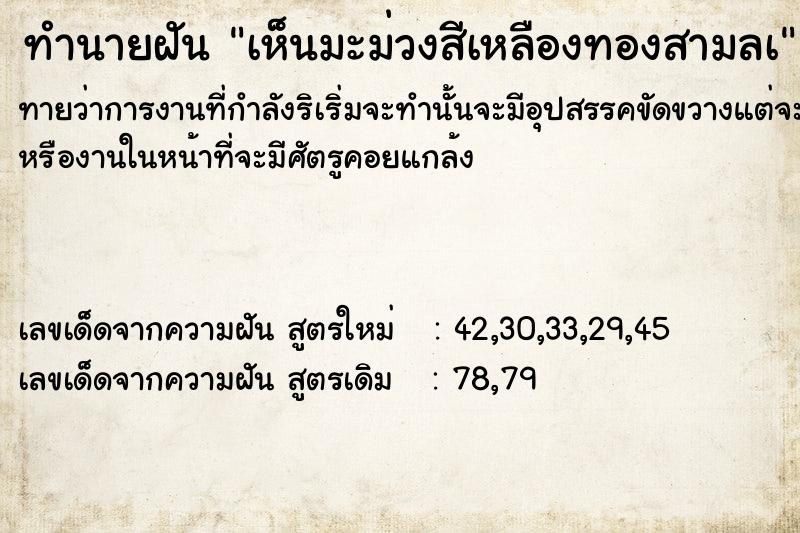 ทำนายฝันทำนายฝันเห็นมะม่วงสีเหลืองทองสามลà
