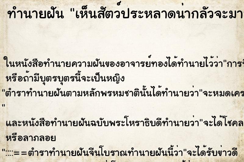 ทำนายฝันเห็นสัตว์ประหลาดน่ากลัวจะมาทำร้าย ทำนายฝันทำนายฝันเห็นสัตว์ประหลาดน่ากลัวจะมาทำร้าย