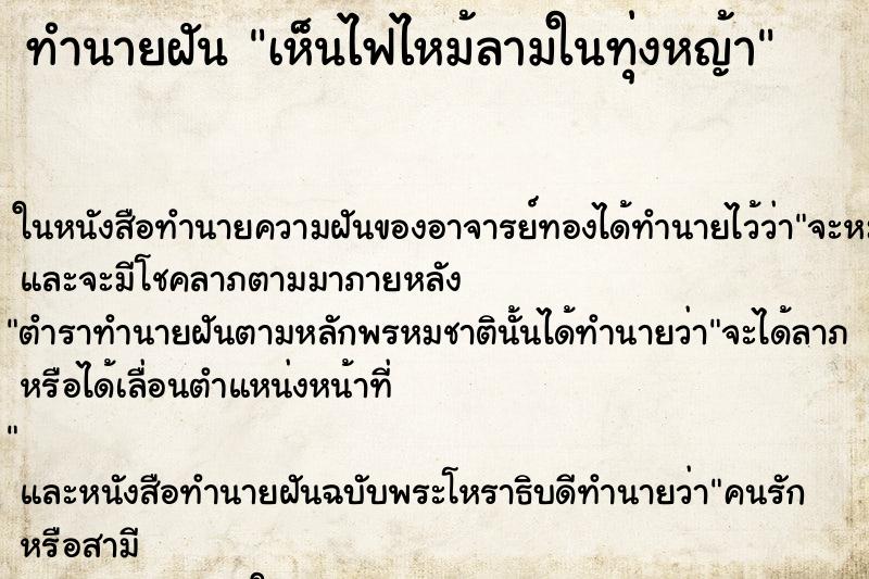 ทำนายฝัน เห็นไฟไหม้ลามในทุ่งหญ้า