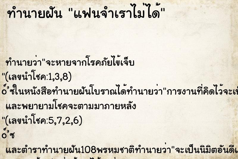 ทำนายฝัน แฟนจำเราไม่ได้ ตำราโบราณ แม่นที่สุดในโลก