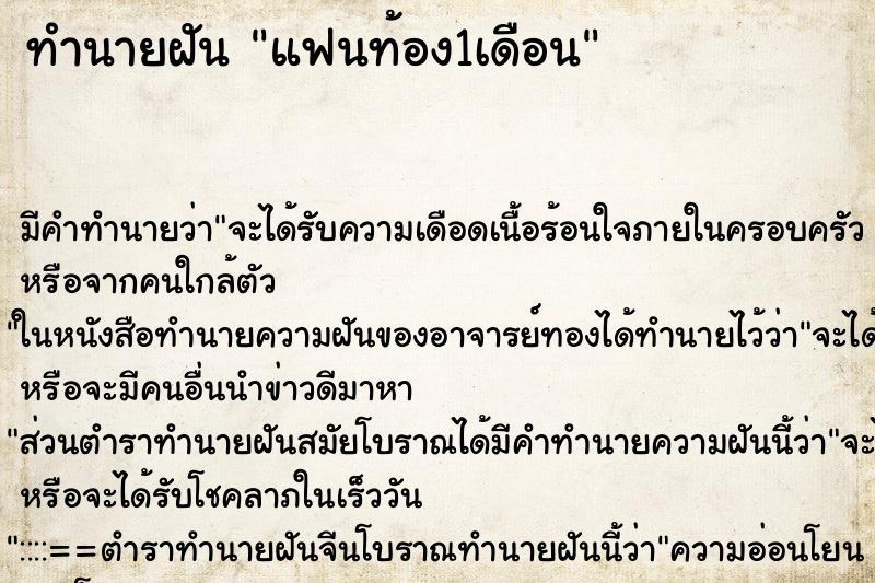 ทำนายฝันทำนายฝันแฟนท้อง1เดือน