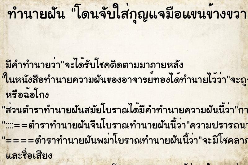 ทำนายฝัน โดนจับใส่กุญแจมือแขนข้างขวา