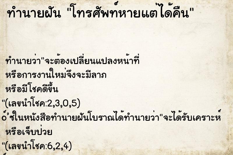 ทำนายฝัน โทรศัพท์หายแต่ได้คืน