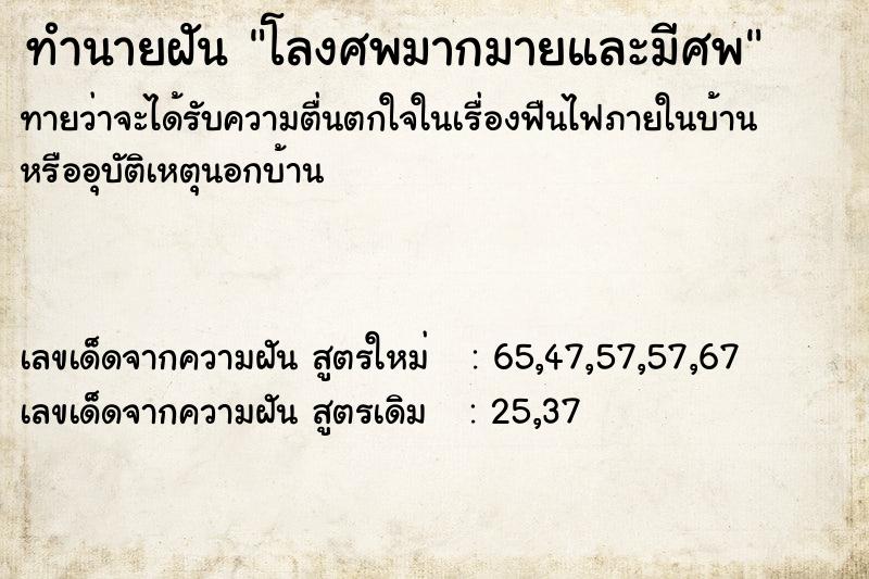 ทำนายฝันโลงศพมากมายและมีศพ ทำนายฝันทำนายฝันโลงศพมากมายและมีศพ