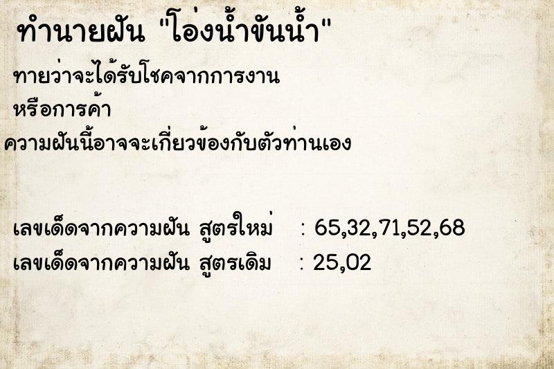 ทำนายฝันทำนายฝันโอ่งน้ำขันน้ำ