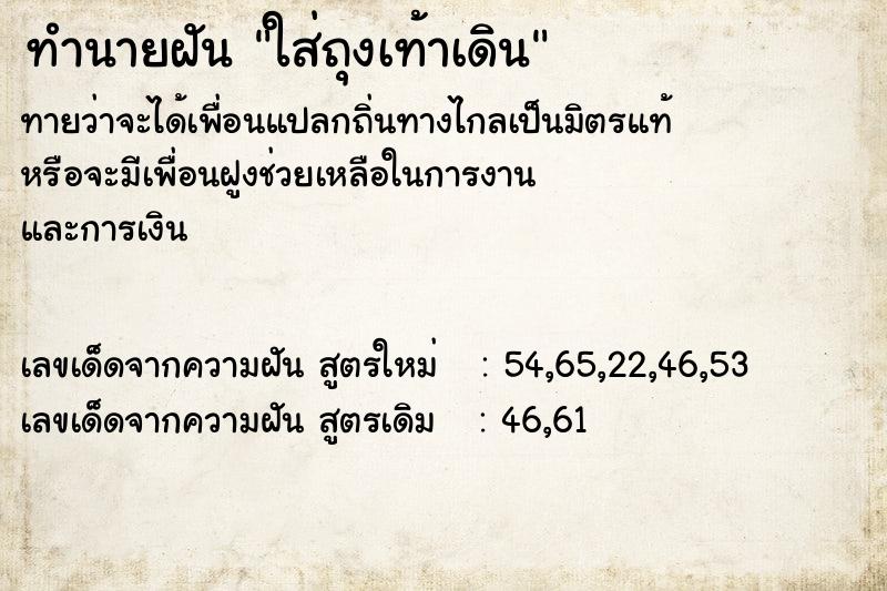 ทำนายฝัน ใส่ถุงเท้าเดิน ทำนายฝัน ใส่ถุงเท้าเดิน