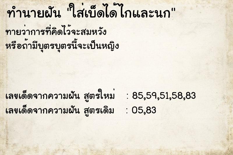 ทำนายฝันใส่เบ็ดได้ไกและนก ทำนายฝันทำนายฝันใส่เบ็ดได้ไกและนก