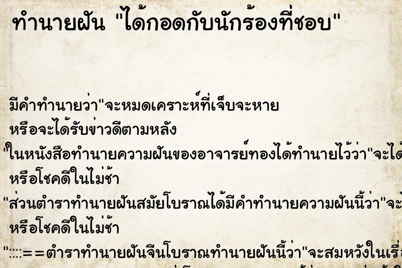 ทำนายฝัน ได้กอดกับนักร้องที่ชอบ