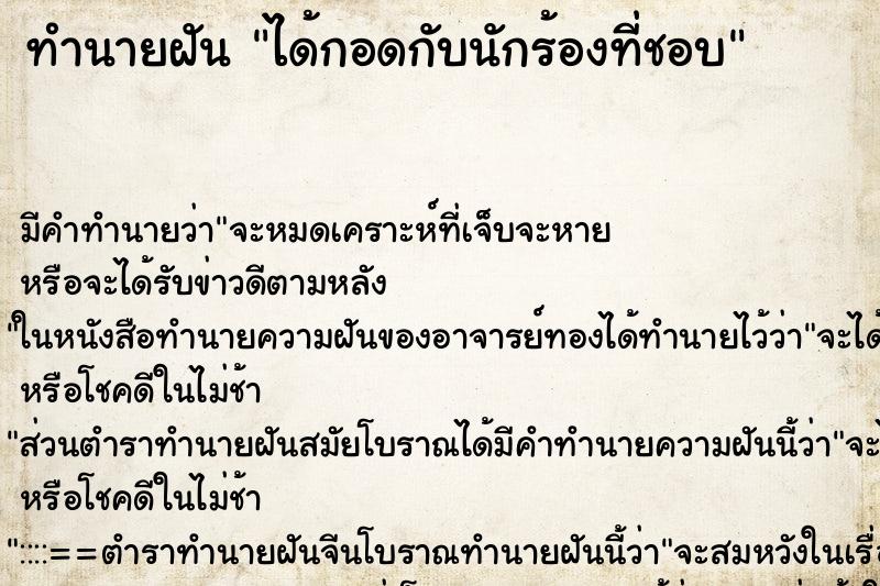 ทำนายฝัน ได้กอดกับนักร้องที่ชอบ ตำราโบราณ แม่นที่สุดในโลก