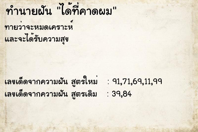 ทำนายฝันทำนายฝันได้ที่คาดผม