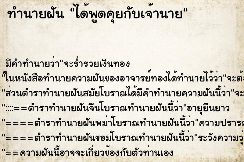 ทำนายฝัน ได้พูดคุยกับเจ้านาย