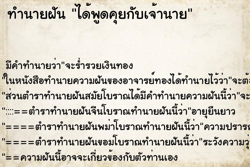 ทำนายฝัน ได้พูดคุยกับเจ้านาย ตำราโบราณ แม่นที่สุดในโลก