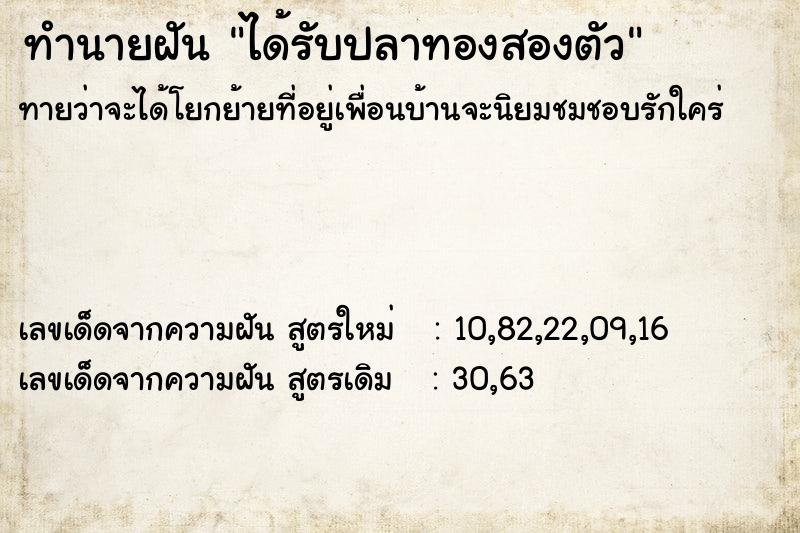 ทำนายฝันทำนายฝันได้รับปลาทองสองตัว