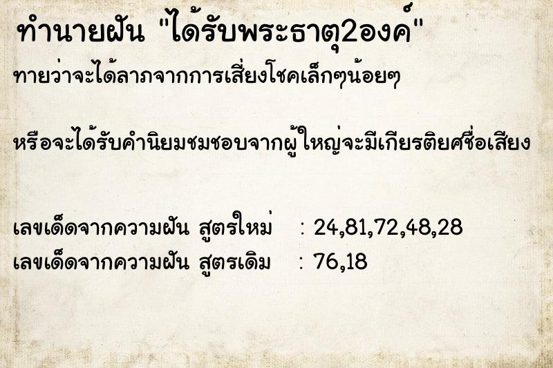 ทำนายฝันทำนายฝันได้รับพระธาตุ2องค์