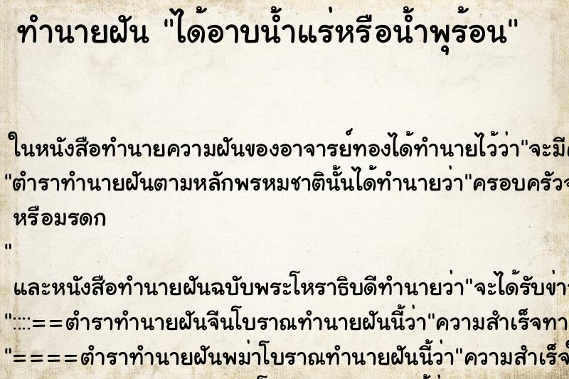 ทำนายฝันทำนายฝันได้อาบน้ำแร่หรือน้ำพุร้อน