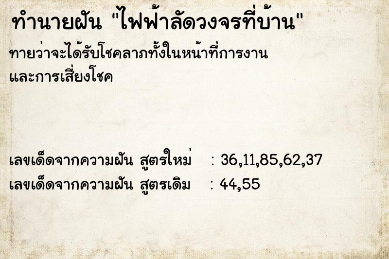 ทำนายฝันทำนายฝันไฟฟ้าลัดวงจรที่บ้าน
