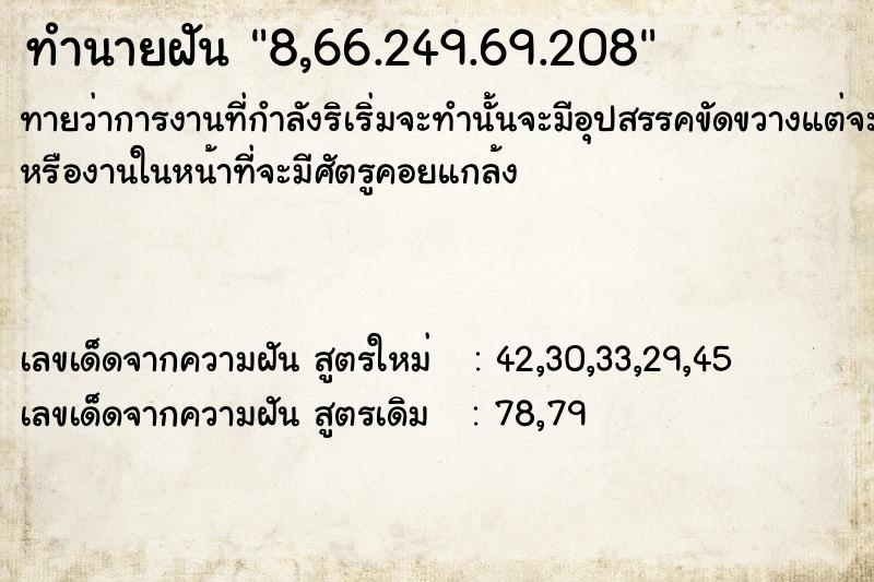 ทำนายฝัน8,66.249.69.208 ทำนายฝันทำนายฝัน8,66.249.69.208