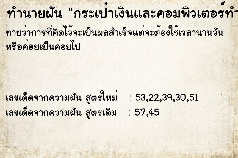 ทำนายฝันกระเป๋าเงินและคอมพิวเตอร์ทำงานหาย ทำนายฝันทำนายฝันกระเป๋าเงินและคอมพิวเตอร์ทำงานหาย