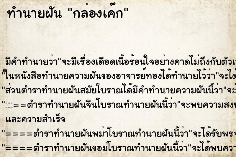 ทำนายฝัน กล่องเค๊ก ทำนายฝัน กล่องเค๊ก