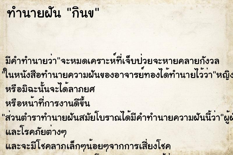 ทำนายฝันกินข ทำนายฝันทำนายฝันกินข